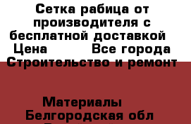 Сетка рабица от производителя с бесплатной доставкой › Цена ­ 410 - Все города Строительство и ремонт » Материалы   . Белгородская обл.,Валуйский р-н
